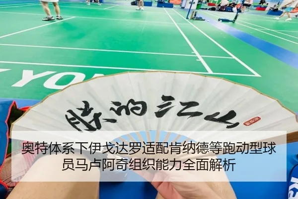 奥特体系下伊戈达罗适配肯纳德等跑动型球员马卢阿奇组织能力全面解析 | sabasports